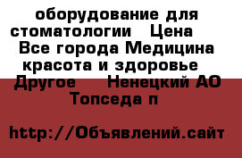 оборудование для стоматологии › Цена ­ 1 - Все города Медицина, красота и здоровье » Другое   . Ненецкий АО,Топседа п.